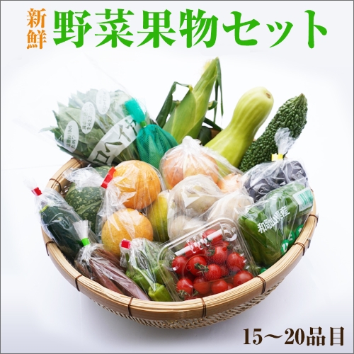 紀州の野菜・果物セット(15～20品目詰め合わせ)