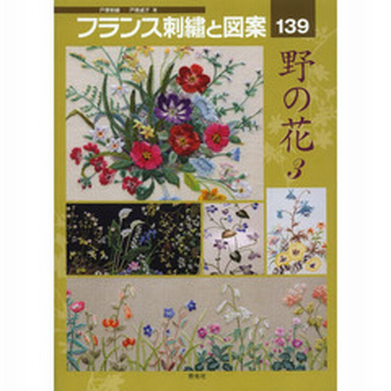 フランス刺繍と図案 １３９ 野の花 ３ 通販 Lineポイント最大2 0 Get Lineショッピング