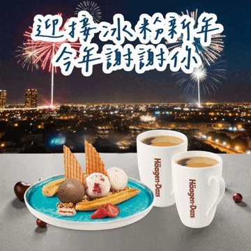 【Häagen-Dazs哈根達斯】雙人盤餐組合(內用) 喜客券