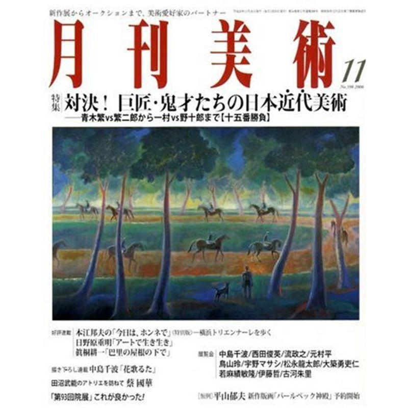 月刊 美術 2008年 11月号 雑誌