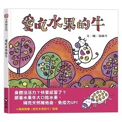 愛吃水果的牛【二手書_良好】TAAZE讀冊生活