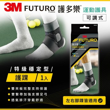 3M FUTURO護多樂 特級穩定型護踝★3M 迎新送舊 ★299起免運