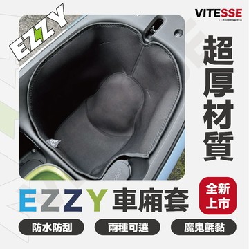 全新推出 EZZY超厚車廂襯墊 EZZY內襯車廂內襯 EZZY車套