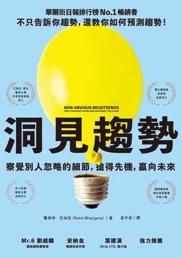 【電子書】洞見趨勢：察覺別人忽略的細節，搶得先機，贏向未來