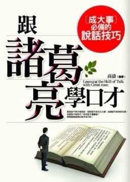 跟諸葛亮學口才，成大事必備的說話技巧[二手書_普通]