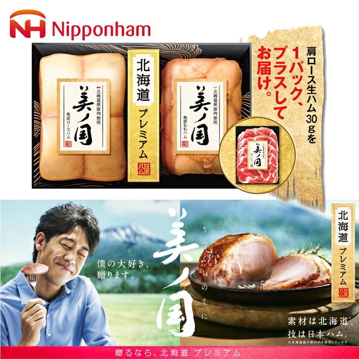 お歳暮2023 日本ハム 北海道産豚肉使用 美ノ国 32-68047 お取り寄せグルメ ギフト ご贈答 自宅用