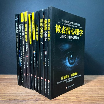 ◤降價出清💥熱銷心理套書《微表情心理學＋九型人格＋讀心術等10冊》｜簡體中文版｜人際溝通實用書