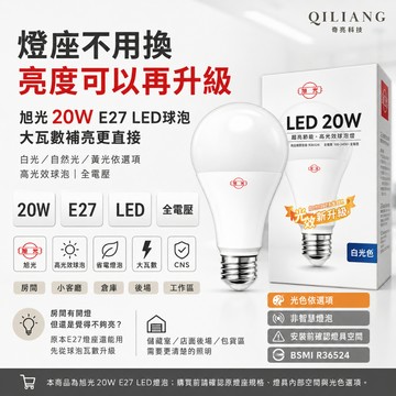【奇亮科技】旭光 20W LED燈泡 E27 白光 黃光 自然光 高光效球泡 省電燈泡 大瓦數 全電壓 CNS 含稅