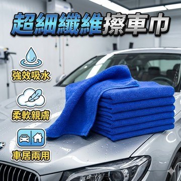 【台灣出貨】車居兩用纖維毛巾｜洗車清潔毛巾｜超細纖維擦車布｜強力吸水抹布｜汽車美容清潔用品
