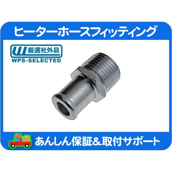 ヒーター ホース フィッティング 1/2NPT 5/8インチホース ジョイント アタッチメント インマニ ウォーターポンプ クーラント 冷却☆P8O 通販 LINEポイント最大0.5%GET LINEショッピング 大野ゴム(OHNO) L型ヒーターホース HH-3256