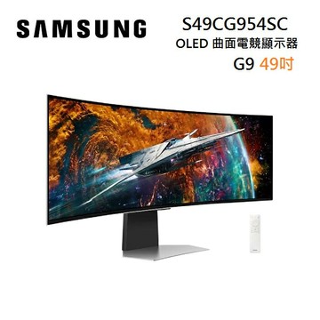 (領券再折+私訊優惠)SAMSUNG 三星 S49CG954SC 49吋 Odyssey OLED G9 曲面電競顯示器 G95SC(預購)
