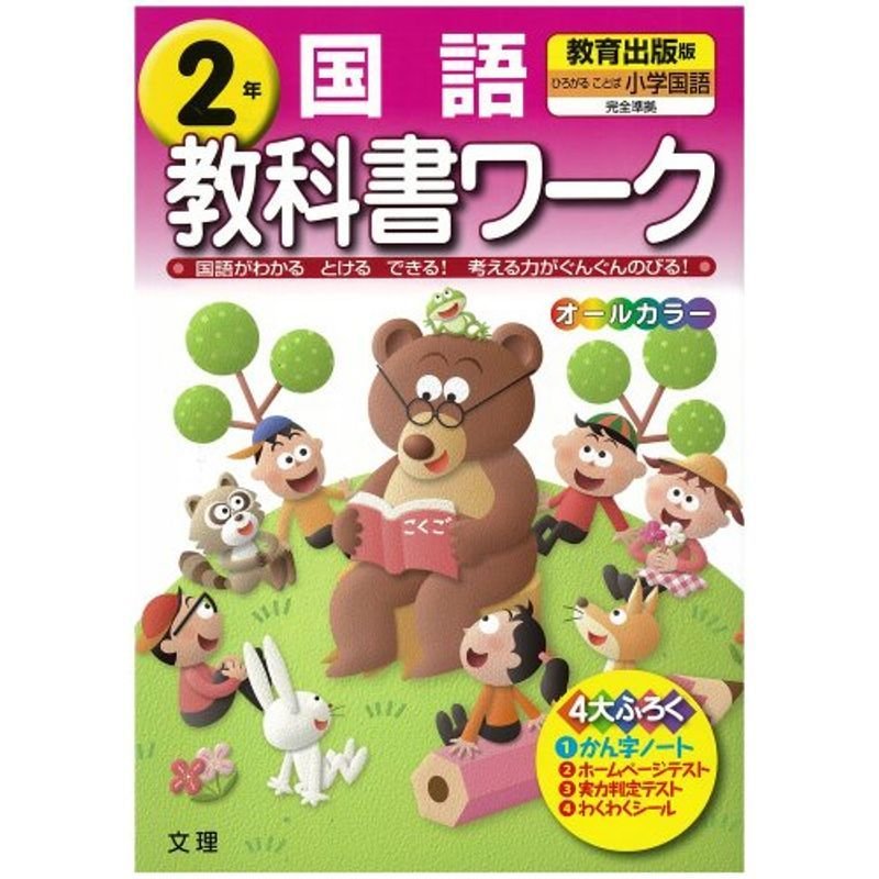 小学教科書ワーク 教育出版版 小学国語 2年