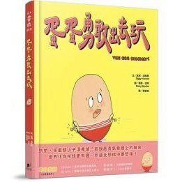 蛋蛋勇敢出去玩 - 獻給每個因為害怕受傷不敢輕易嘗試的爸媽和小孩，一起鼓起勇氣，發現更多美好體驗！