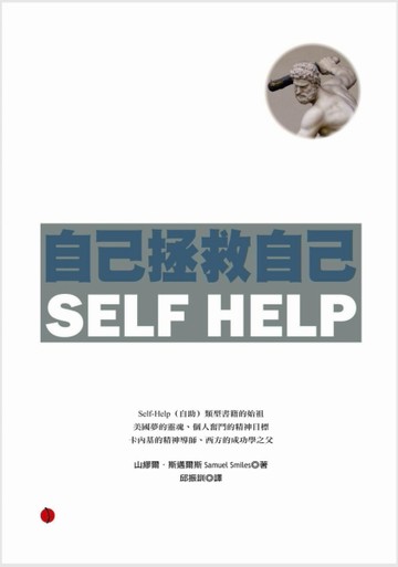 自己拯救自己[二手書_全新]