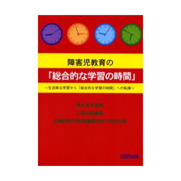 障害児教育の 総合的な学習の時間 生活単元学習から への転換