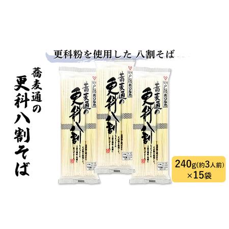 ふるさと納税 蕎麦通の更科八割そば 240g×15袋 長野県長野市