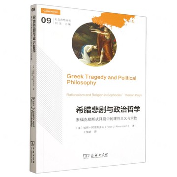 希臘悲劇與政治哲學(索福克勒斯忒拜劇中的理性主義與宗教)/社會思想叢書丨天龍圖書簡體字專賣店丨9787100245944 (tl2517)