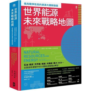 世界能源未來戰略地圖【俄烏戰爭改寫的資源大國新版圖】【金石堂】