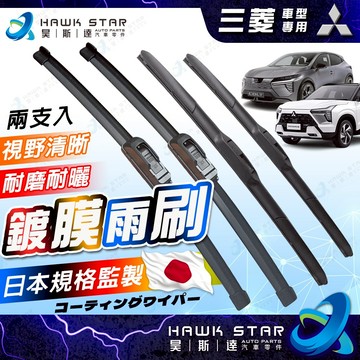 昊斯達 鍍膜膠條 三菱 菱帥 FORTIS OUTLANDER COLT ZINGER 堅達 JSPACE 雨刷片 雨刷