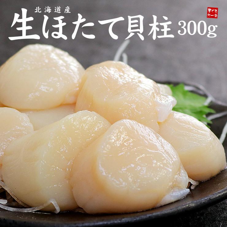 今だけ送料無料　ホタテ ほたて 北海道産生ホタテ300g（10〜18玉）刺身 海鮮丼《ref-ht1》gw2 yd5[[生ほたて300g]