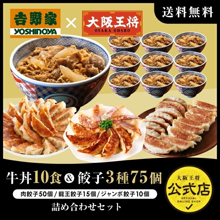 吉野家 大阪王将 牛丼10食＆餃子3種75個詰め合わせセット