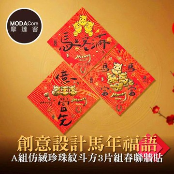 摩達客◉春節開運招財◉創意設計馬年福語A組仿絨珍珠紋斗方3片組春聯牆貼