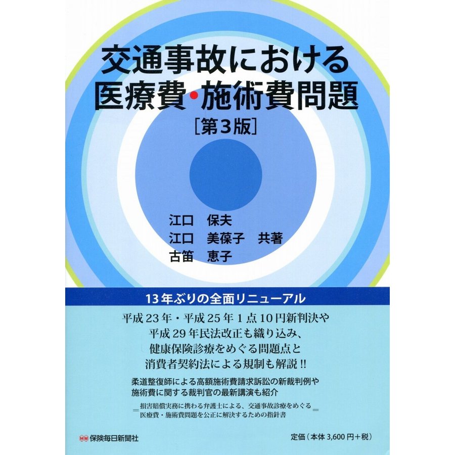 交通事故における医療費・施術費問題