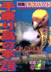  手乗り鳥の本(２号)／趣味・就職ガイド・資格