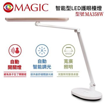 【MAGIC】MA358W 智能型 LED護眼檯燈