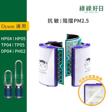 適用 Dyson TP04 HP04 DP04 HP05 TP05  空氣清淨機 HEPA抗敏濾芯 綠綠好日