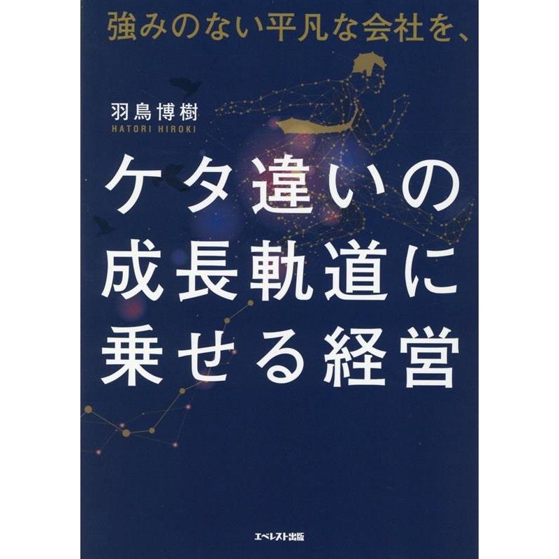 強みのない平凡な会社を,ケタ違いの成長軌道に乗せる経営