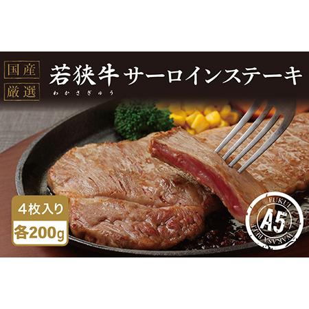 ふるさと納税 若狭牛サーロインステーキ（A5ランク）　200ｇ×4枚 福井県越前市