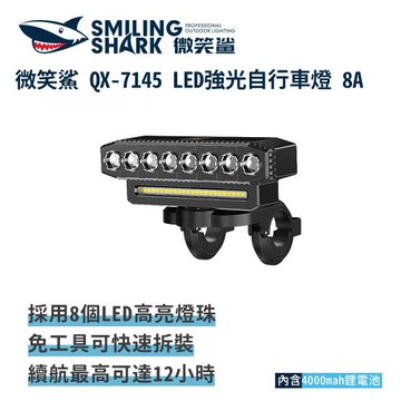 微笑鯊【QX7145 LED強光自行車燈 8A】帶喇叭 腳踏車燈 單車燈 夜騎車燈 自行車燈 前燈 公路車燈 高亮