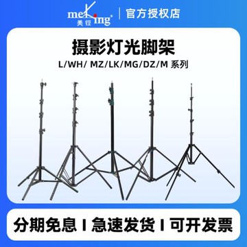Meking美鏗  L/WH/LK/MG/DZ/M 系列輕型鋁制攝影氣墊燈架L-2200FP補光燈直播支架戶外便攜伸縮三腳架