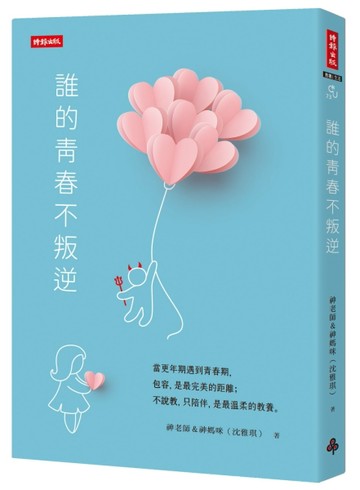 誰的青春不叛逆[二手書_良好]