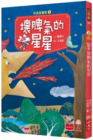 好品格童話（1）：壞脾氣的星星[二手書_近全新]