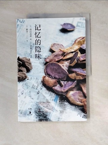【書寶二手書T5／餐飲_ZYH】記憶的隱味_簡體_高山直美