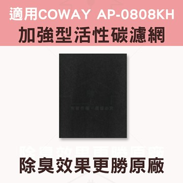 適用COWAY AP0808KH活性碳濾網 單片裝 台灣製