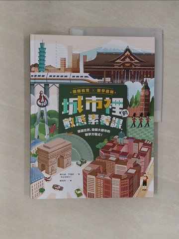 【書寶二手書T1／兒童文學_Y9W】城市裡的數感素養課：環遊世界，發掘大都市的數學方程式！_陳宛昀