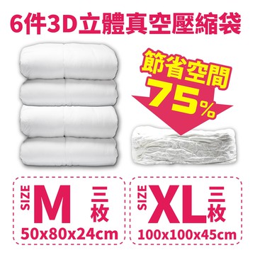 【FL生活+】超值6件 立體壓縮袋 收納袋 真空壓縮袋 真空收納袋 可重覆使用 棉被收納袋 棉被收納 衣櫃收納 衣物收納