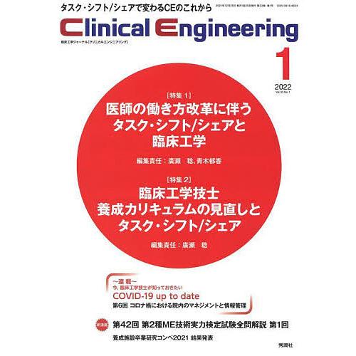 クリニカルエンジニアリング 臨床工学ジャーナル Vol.33No.1