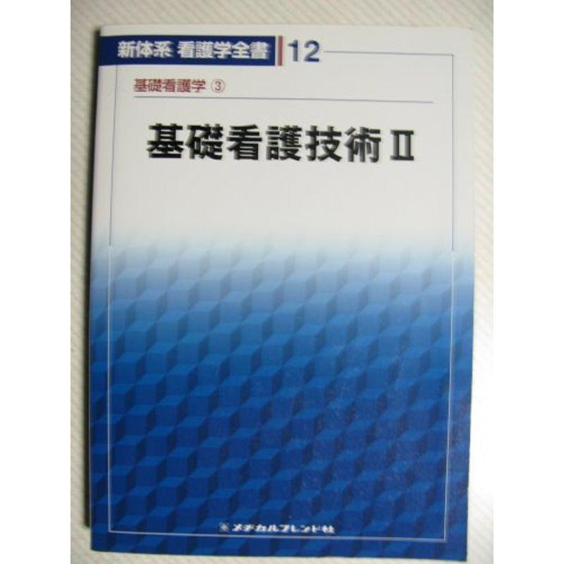 基礎看護学３ 基礎看護技術２ (新体系看護学全書)