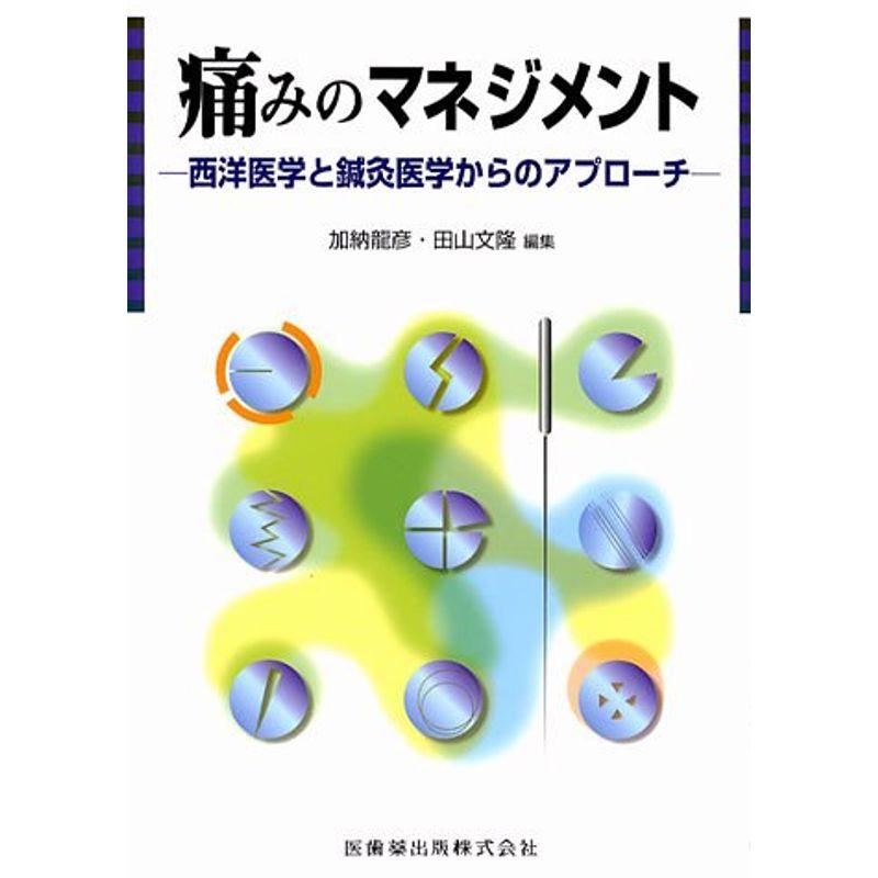 痛みのマネジメント西洋医学と鍼灸医学からのアプロ-チ