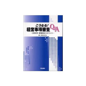 こうなる 経営事項審査Q A 2008年経審改正のポイント