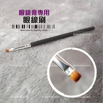 Woman House眼線刷(眼線膏膠專用)-單支[29141] 眼部彩妝刷具