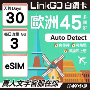LINKGO白鑽卡  歐洲45國 eSIM卡 30天上網卡 每日3GB (歐洲網卡 西班牙 德國 奧地利 英國)