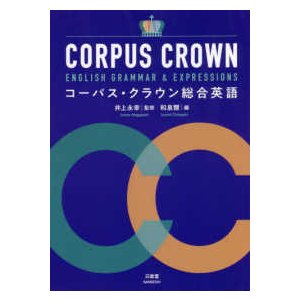 コーパス・クラウン総合英語