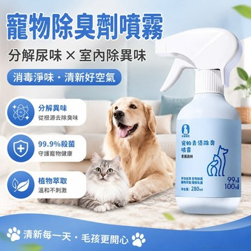 省錢鋪寵物】 寵物除臭劑噴霧分解尿味室內除貓狗異味消毒神器 除臭噴霧 寵物除臭噴霧 除蚤噴霧 廁所除臭劑 寵物噴霧