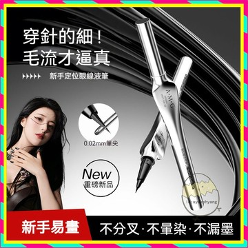全新升級款AMG定位眼線液筆 AMG極細眼線筆 眼線液筆 眼線液 眼線筆 防水眼線筆 極細速幹 不暈染 防水耐汗 眼線