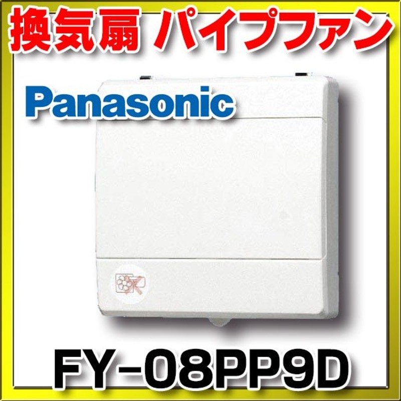 パナソニック FY-08PDUK9D パイプファン 浴室用 速結端子 期間限定キャンペーン パイプファン